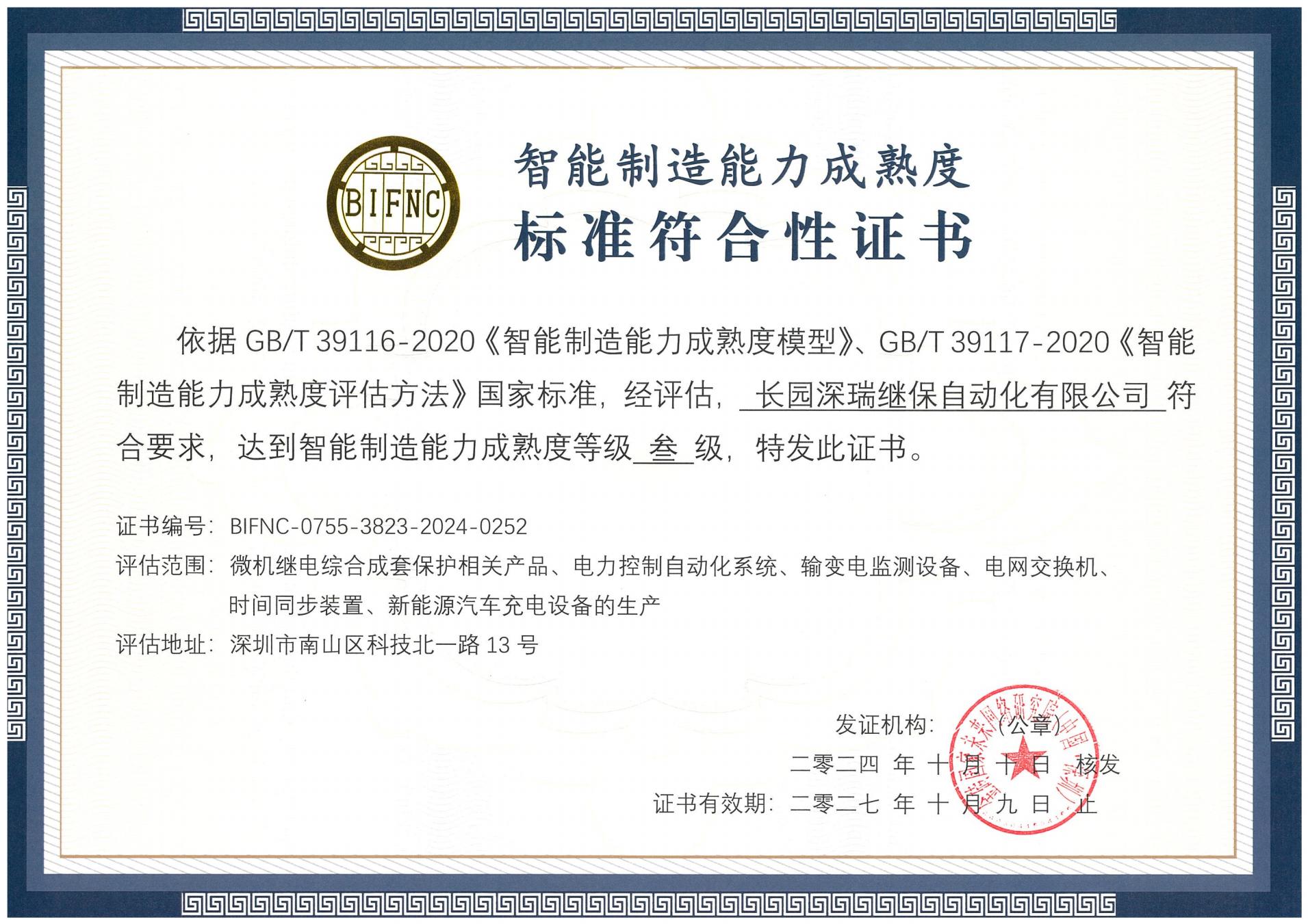 leyu.乐鱼深瑞智能制造能力成熟度三级标准符合性证书241010-271009_00.jpg